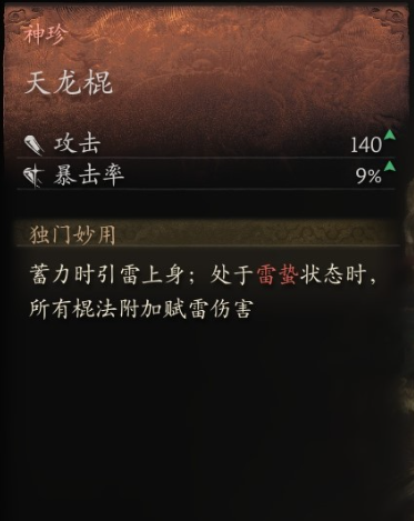 黑神话：悟空神珍天龙棍获取攻略(图2)