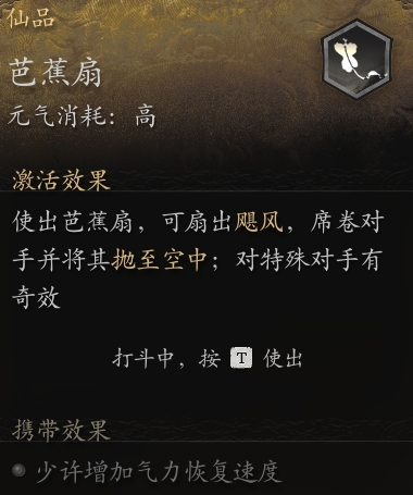 黑神话悟空芭蕉扇作用解析(图2) 黑神话悟空芭蕉扇作用解析(图2)