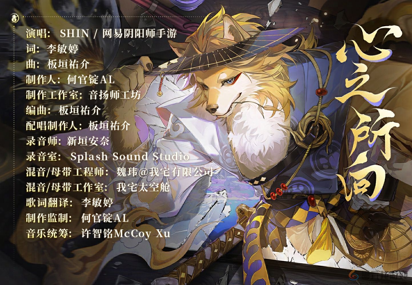 奔跑吧，朝着约定之地 |《阴阳师》心友犬神角色主题曲现已上线！(图2)