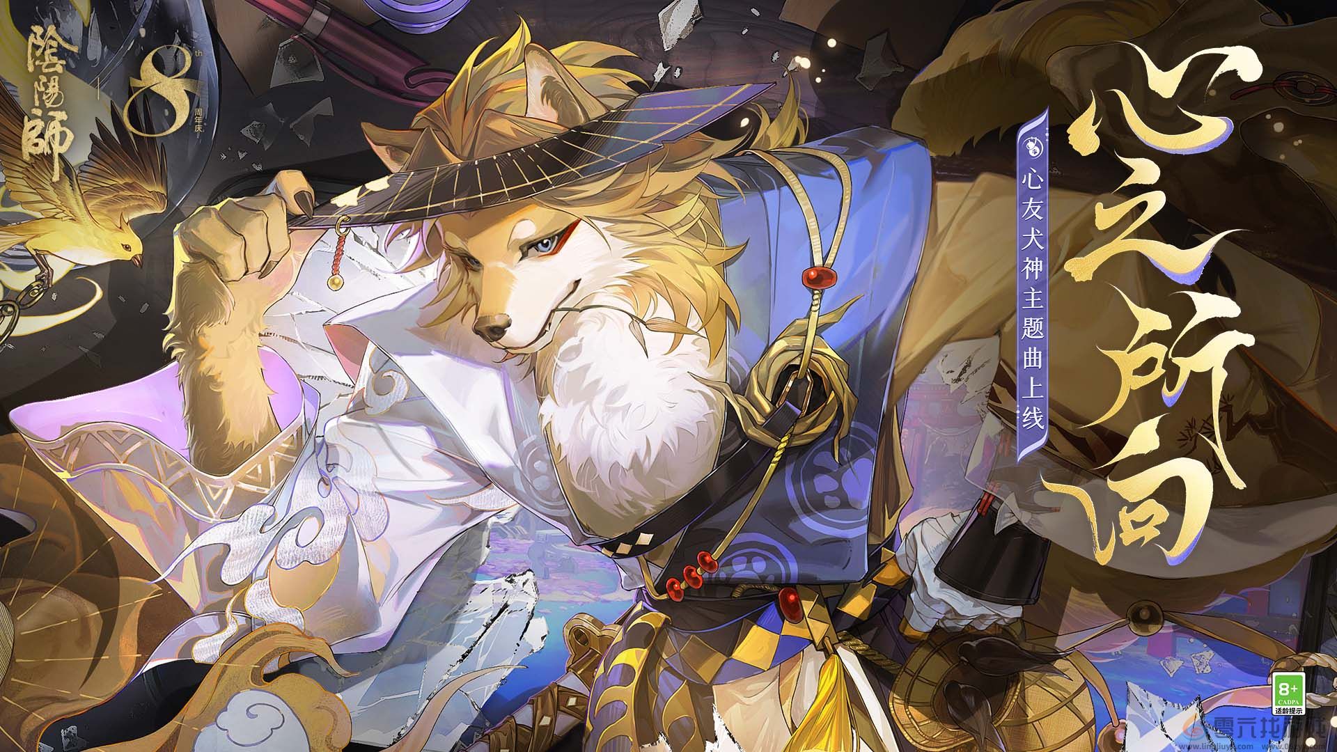 奔跑吧，朝着约定之地 |《阴阳师》心友犬神角色主题曲现已上线！(图1)