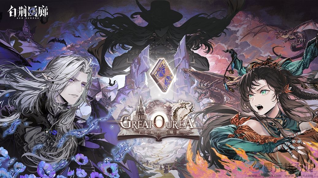 全新同调者明月尘登场！《白荆回廊》「了不起的乌瑞亚」版本续篇下半场精彩(图1)