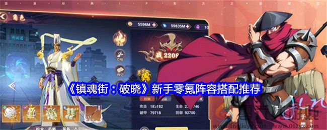 《镇魂街：破晓》新手零氪阵容搭配推荐(图1)