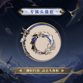 深渊蛟舞，归途向海《阴阳师》麓铭大岳丸全新典藏皮肤上线(图5)