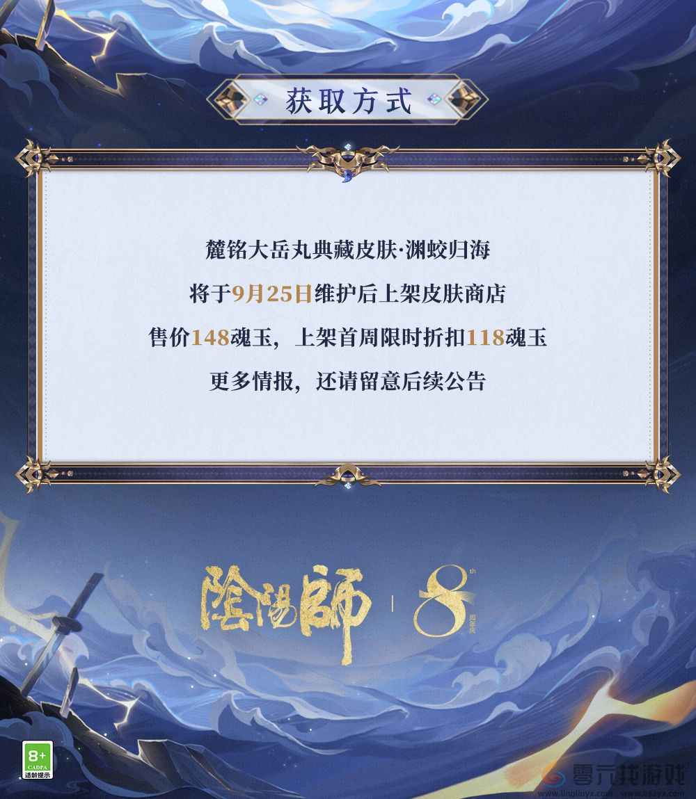 深渊蛟舞，归途向海《阴阳师》麓铭大岳丸全新典藏皮肤上线(图7)