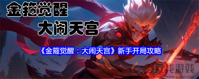 《金箍觉醒：大闹天宫》新手开局攻略(图1)