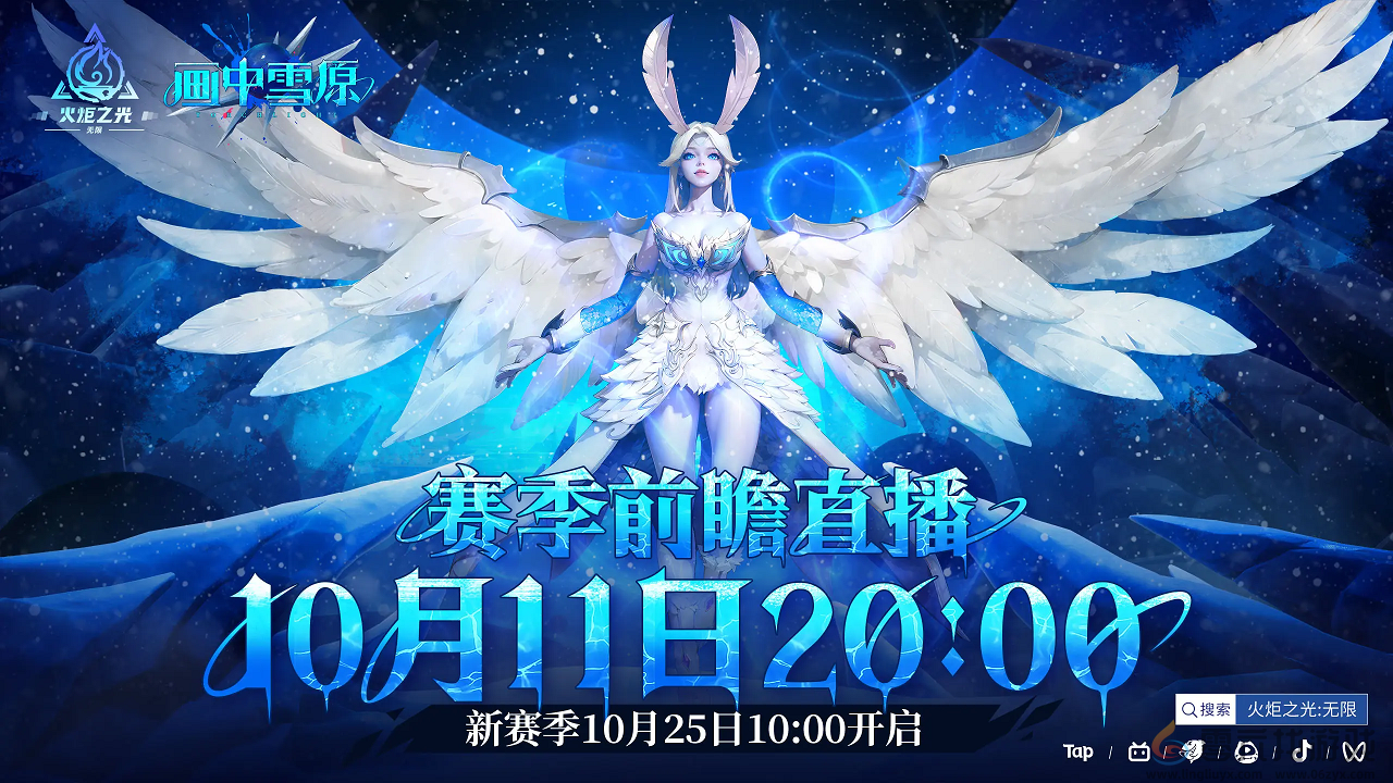 火炬无限SS6赛季画卷展开，今晚8点开启前瞻直播！(图1)