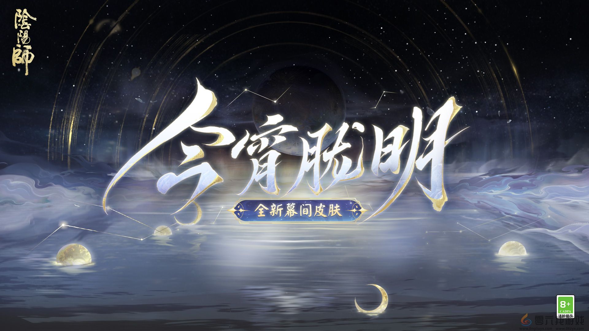 幽光闪烁，月落星河 |《阴阳师》全新召唤屋皮肤与幕间主题上线！(图2)
