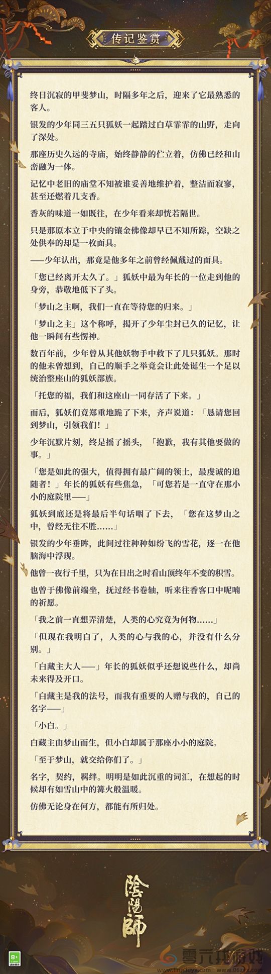 梦山依旧，往事如烟《阴阳师》白藏主典藏新皮肤上线！(图6)