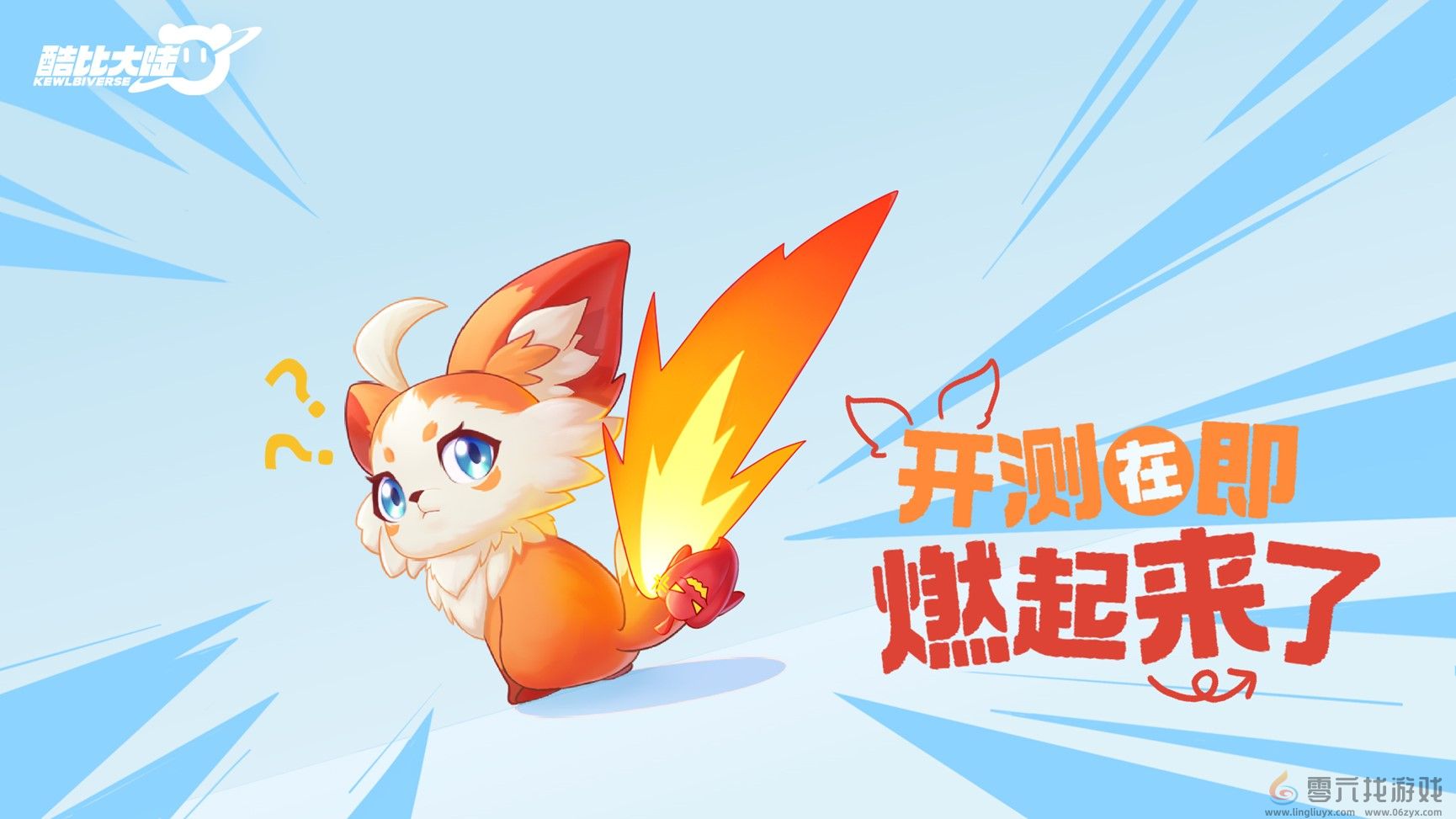 超欢乐自由宠物大世界手游《酷比大陆》11.8开启测试招募,海量奇兽等你收服(图3) 超欢乐自由宠物大世界手游《酷比大陆》11.8开启测试招募,海量奇兽等你收服(图3)