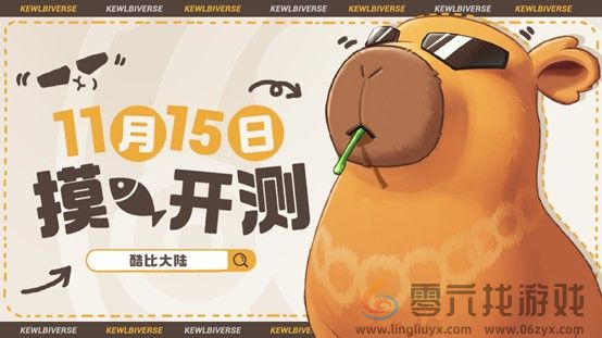 超欢乐自由宠物大世界手游《酷比大陆》11.8开启测试招募,海量奇兽等你收服(图4) 超欢乐自由宠物大世界手游《酷比大陆》11.8开启测试招募,海量奇兽等你收服(图4)