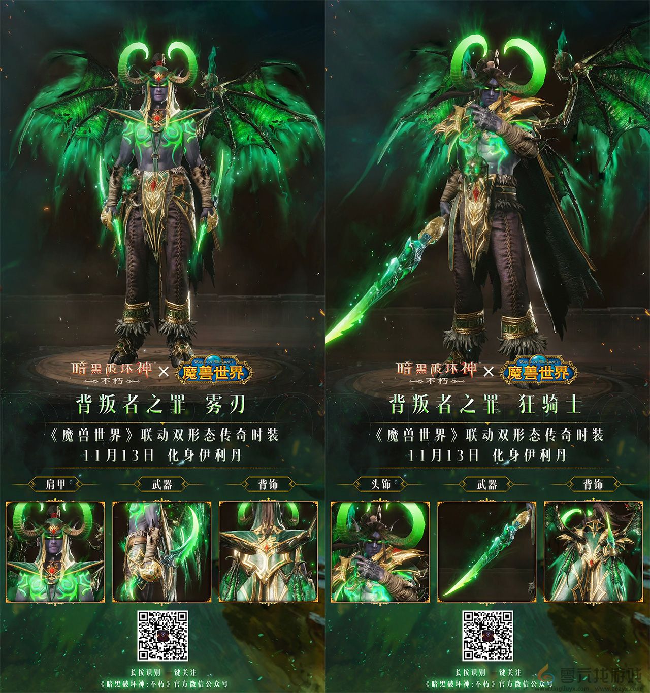 你们这是自寻死路!《暗黑破坏神:不朽》×《魔兽世界》联动双形态传奇时装【背叛者之罪】化身伊利丹(图2) 你们这是自寻死路!《暗黑破坏神:不朽》×《魔兽世界》联动双形态传奇时装【背叛者之罪】化身伊利丹(图2)