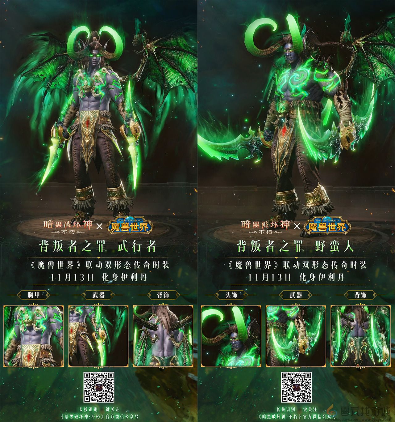 你们这是自寻死路!《暗黑破坏神:不朽》×《魔兽世界》联动双形态传奇时装【背叛者之罪】化身伊利丹(图5) 你们这是自寻死路!《暗黑破坏神:不朽》×《魔兽世界》联动双形态传奇时装【背叛者之罪】化身伊利丹(图5)