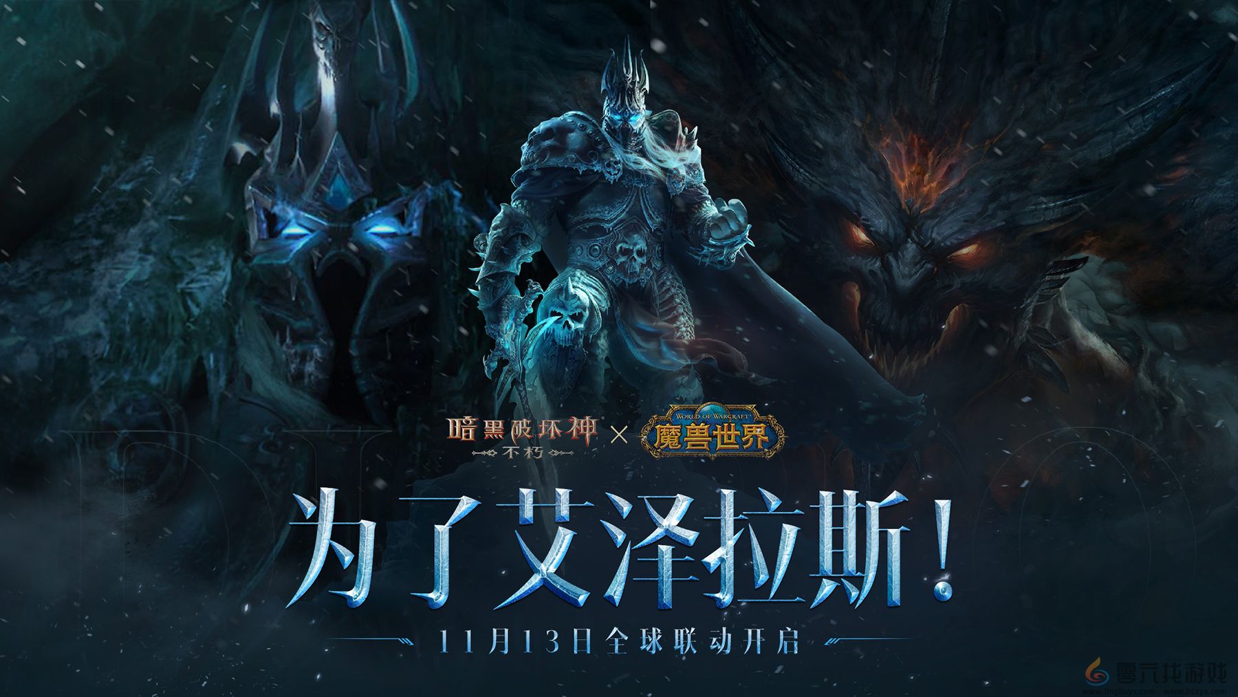 冰封王座!《暗黑破坏神:不朽》×《魔兽世界》联动新服明日开启(图1) 冰封王座!《暗黑破坏神:不朽》×《魔兽世界》联动新服明日开启(图1)