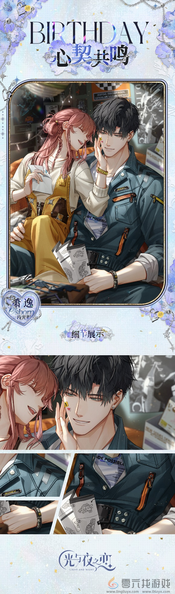 《光与夜之恋》萧逸生日系列活动正式上线！(图1)