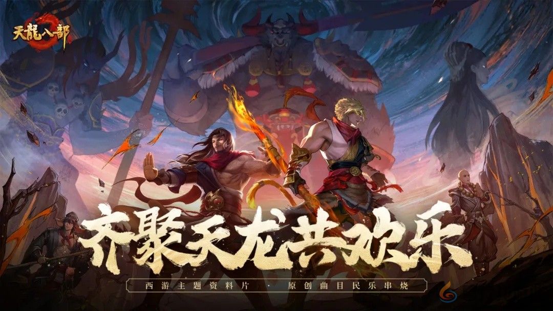 我要循环100遍！天龙西游主题曲上线！(图1)