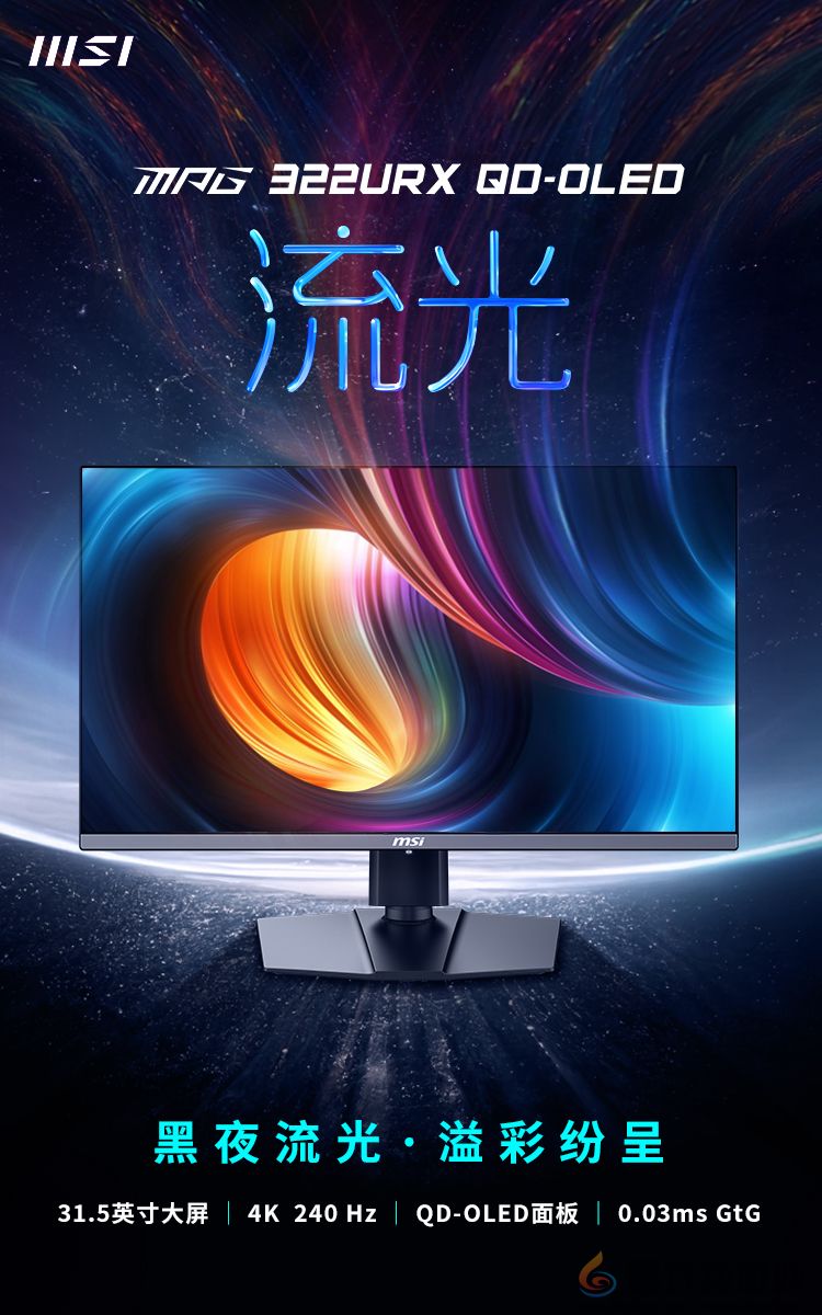 微星发布MPG 322URX QD-OLED流光显示器，DP2.1技术引领视觉新体验(图1)