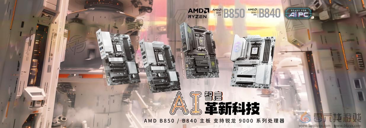  B850与B840系列主板：极致创新在此交汇，微星发布AMD Ryzen?(图1)