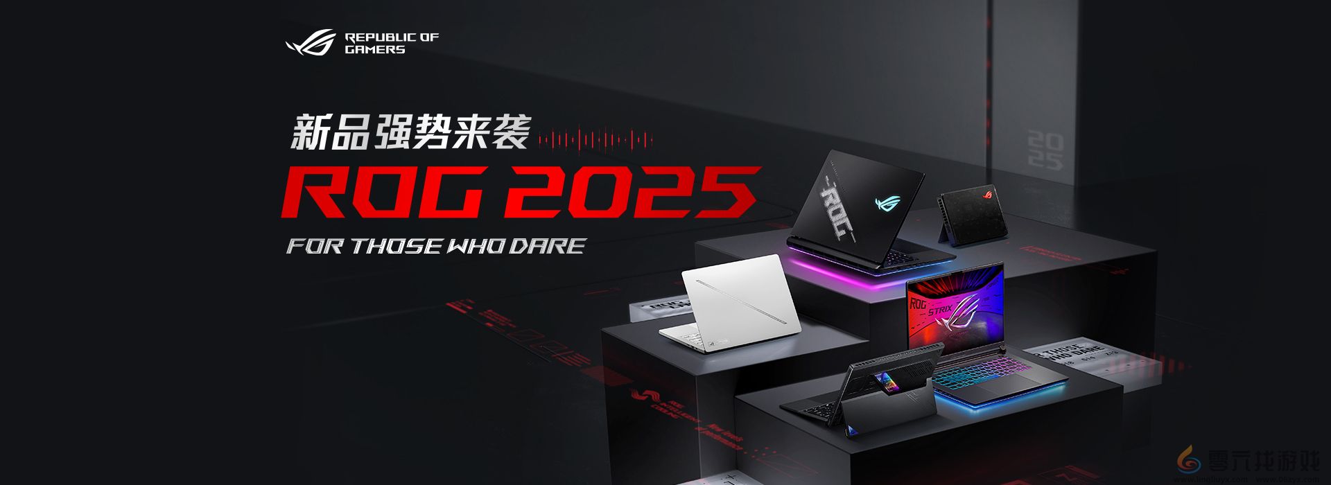 超凡进化！ROG 2025全系笔记本新品重磅发布(图1)