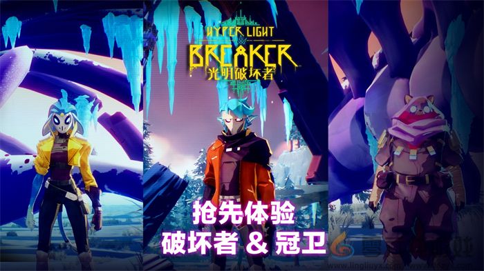 《光明破坏者》全新预告片——抢先体验版“破坏者”与“冠卫”揭晓 《光明破坏者》全新预告片——抢先体验版“破坏者”与“冠卫”揭晓(图2)