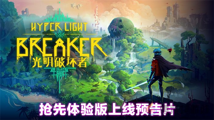 《光明破坏者》明日开启抢先体验,全新预告片提前公开! 《光明破坏者》明日开启抢先体验,全新预告片提前公开!(图3)