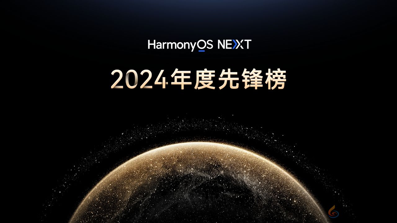 原生鸿蒙2024年度先锋榜：高品质原生应用焕新数字生活体验(图1)