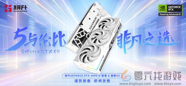 耕升 GeForce RTX 5090 D 解禁全新AI 兵器库！DLSS 4开启狂暴性能模式！(图32)
