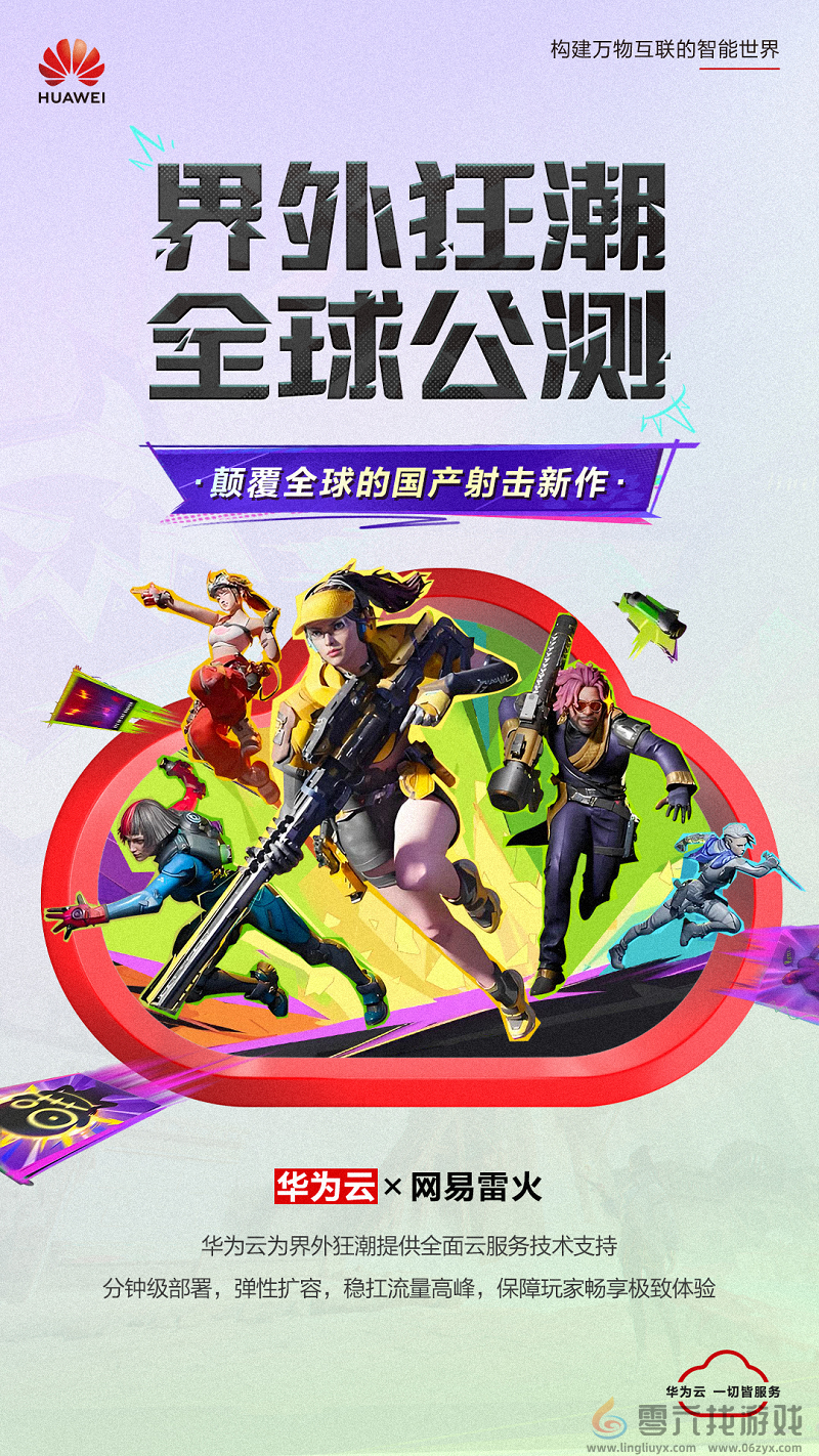 网易《界外狂潮》全球公测,华为云邀你共赴游戏盛宴! 网易《界外狂潮》全球公测,华为云邀你共赴游戏盛宴!(图2)