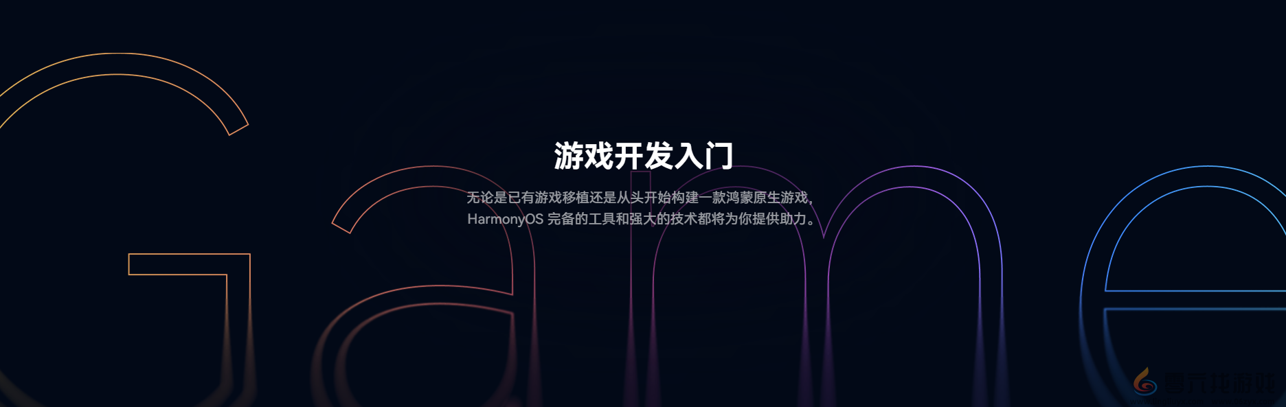 线上公开课程覆盖游戏全生命周期，鸿蒙游戏开发者服务全新升级(图2)