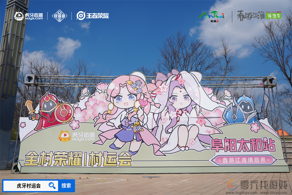 春游江淮绽樱潮，虎牙王者荣耀村运会阜阳太和站探索乡村振兴“电竞+”路径(图1)