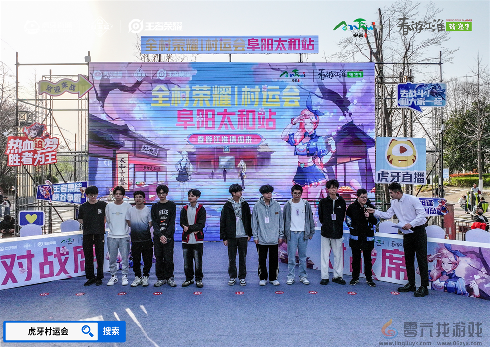 春游江淮绽樱潮，虎牙王者荣耀村运会阜阳太和站探索乡村振兴“电竞+”路径(图2)