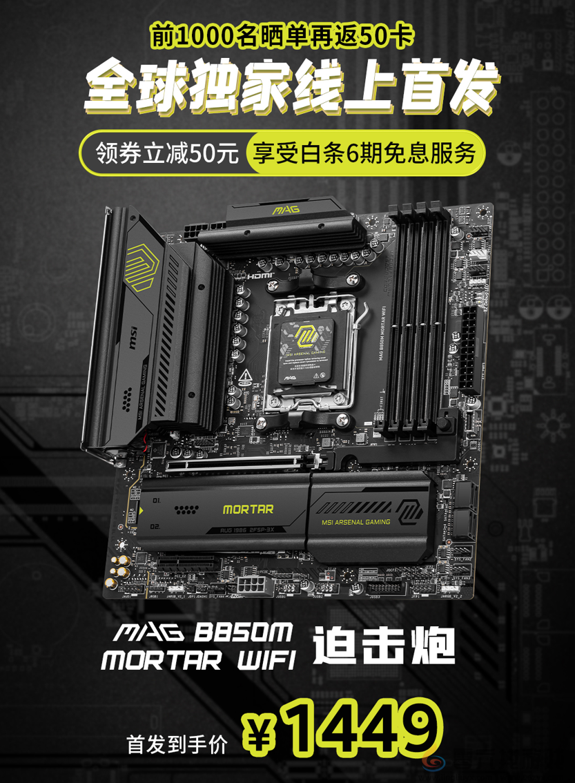 微星MAG B850M MORTAR WIFI迫击炮主板开售！首发预约享多重好礼(图5)