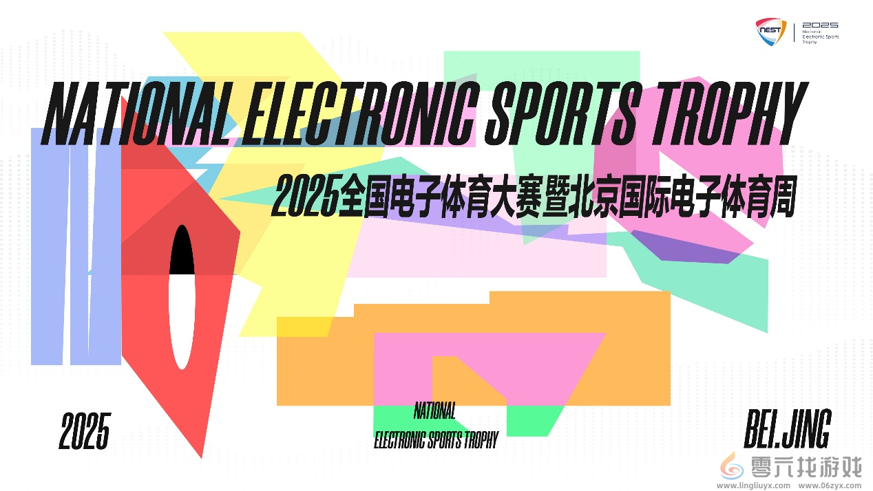 来自NEST的邀请函请查收！在北京总决赛，做一次未来运动员(图1)