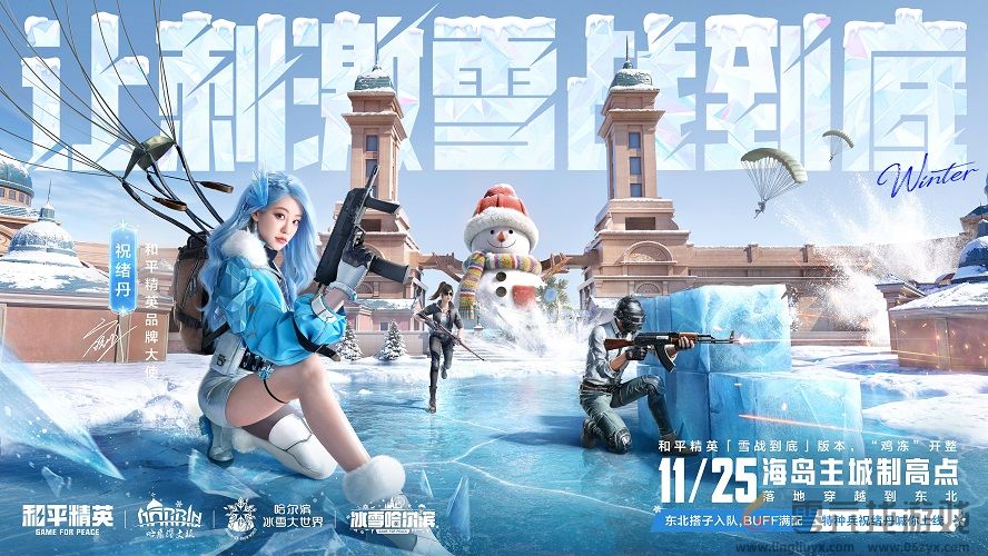 海岛冻住了！《和平精英》11.25开“雪战”，东北人情味超浓(图1)