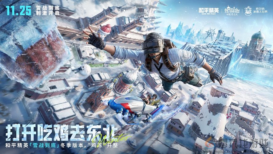 海岛冻住了！《和平精英》11.25开“雪战”，东北人情味超浓(图9)