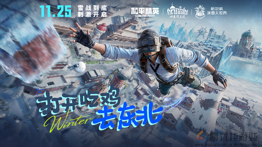 海岛冻住了！《和平精英》11.25开“雪战”，东北人情味超浓(图11)