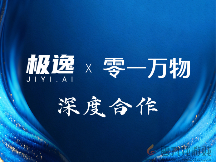 零一万物携手极逸SOON平台，AI游戏开发迎来效率革命(图1)