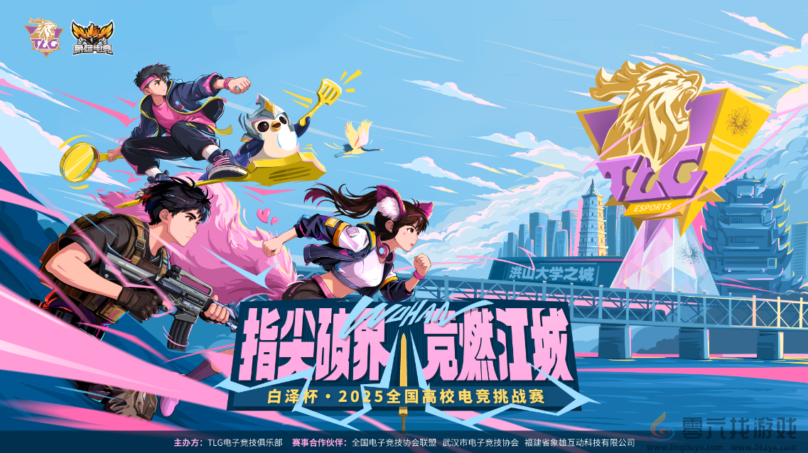 指尖破界，竞燃江城！白泽杯·2025全国高校电竞挑战赛报名现已开启！(图1)