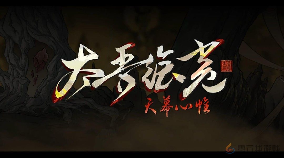 《太吾绘卷：天幕心帷》正式版延期至明年4月 新开发成果公布(图1)