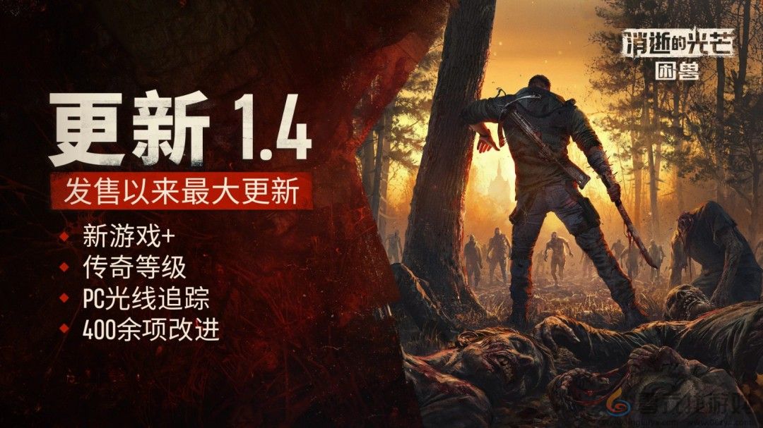 《消逝的光芒：困兽》迎大型更新！二周目与光追模式同步上线(图1)