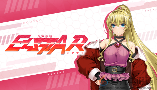 《光翼战姬～ExS-TIA R 红之女王》官方中文版Steam商店页面现已开放！     (图1)