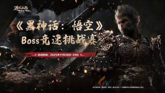 决出最强天命人！《黑神话：悟空》Boss竞速挑战赛免票开启(图1)