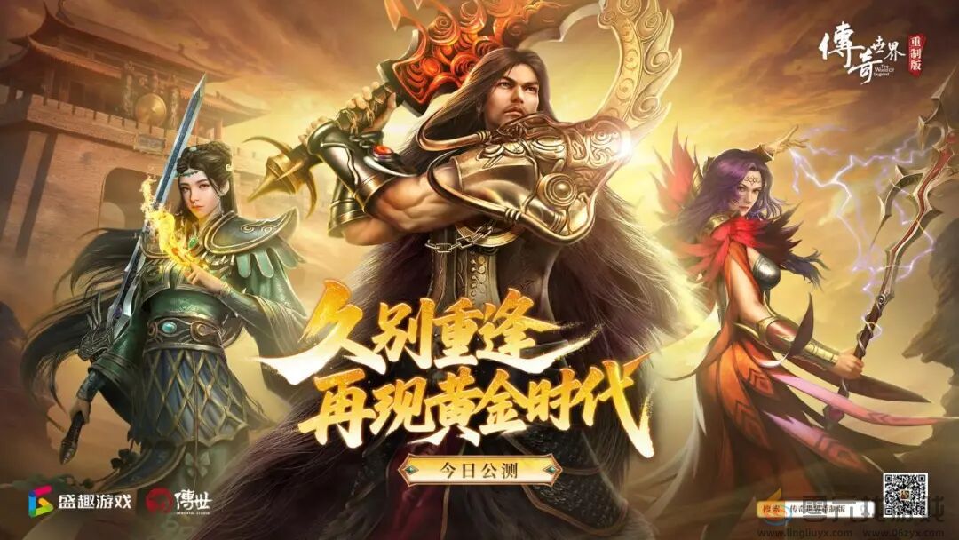 世纪华通经典IP焕新第三弹：《传奇世界重制版》今日公测(图1)