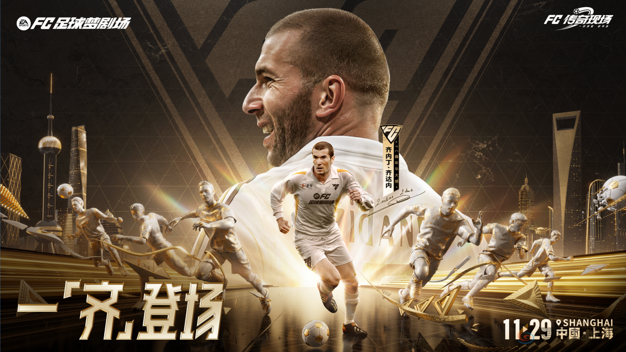 齐聚梦剧场！《FC足球梦剧场》首次官宣亮相 齐达内现场见证(图2)