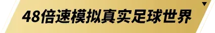 齐聚梦剧场！《FC足球梦剧场》首次官宣亮相 齐达内现场见证(图4)