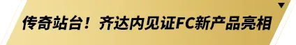 齐聚梦剧场！《FC足球梦剧场》首次官宣亮相 齐达内现场见证(图8)